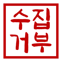 이메일무단수집거부